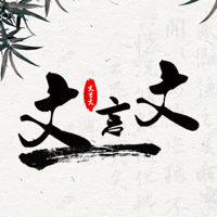 文言文翻译--古文言文古汉语诗词翻译器