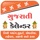 Gujarati Calendar Panchang