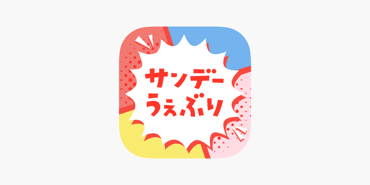 サンデーうぇぶり」をApp Storeで