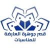 قصر جوهرة العارضة icon