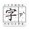 國小國語不求人-小學國語生字詞語成語 icon