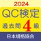 ＼＼ＱＣ検定（品質管理検定） 受検対策 過去問・解説アプリ「2024年版」！！／／