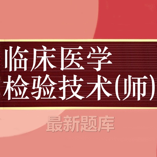 临床医学检验技师题库 2023最新 icon