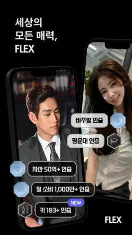 Game screenshot 플렉스 - 매력 인증 소개팅 & 커뮤니티 mod apk