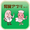 腎臓アプリ V2.2 icon