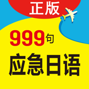 日语旅游口语999句