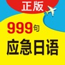Get 日语旅游口语999句 for iOS, iPhone, iPad Aso Report