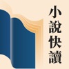 小說快讀-小說電子書閱讀追更軟件 icon