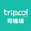 tripool旅步 司機端 - iPhoneアプリ