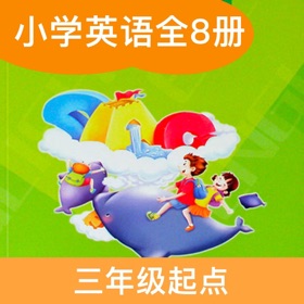 螢幕擷取畫面 (5) 陕旅小英(三年级起点)高清音质版-陕旅版英语小学课本同步教材