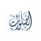 An application that learns prayer times around the world and compels the entire Holy Quran in Arabic and English