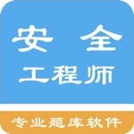 Download 安全工程师题库 app