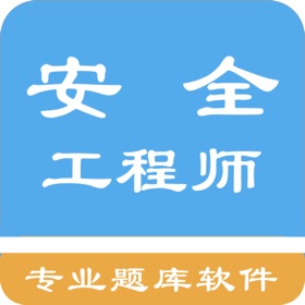 屏幕截图 (9) 安全工程师题库
