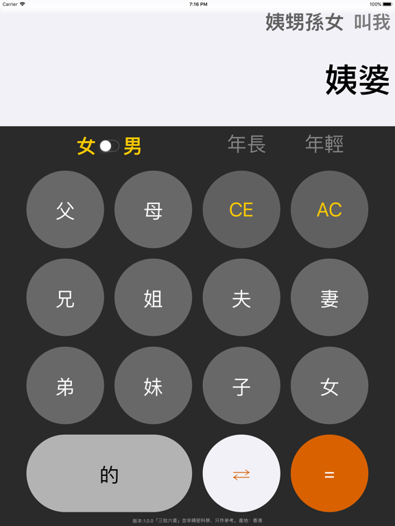 Screenshot #6 pour 三姑六婆 Pro - 親戚稱呼計算機