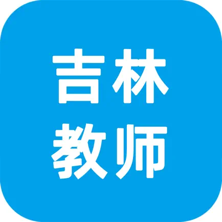 班主任端-吉林教师 Cheats