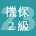 2023年2級機械保全技能士学科過去問 App Alternatives