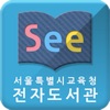 See: 서울시교육청 전자도서관 for mobile icon