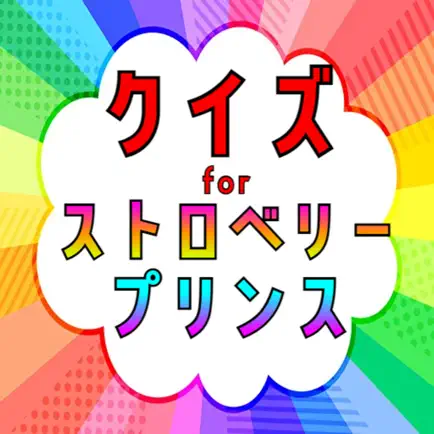 クイズ for ストロベリープリンス Читы