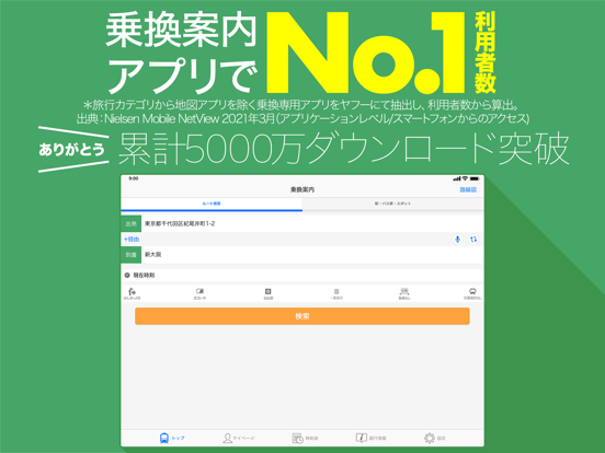 Yahoo!乗換案内のおすすめ画像1