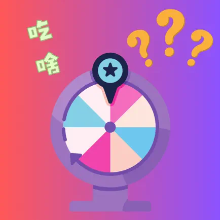 随机轮盘-选择困难症做决定 Cheats