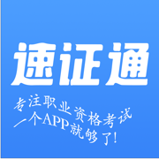速证通