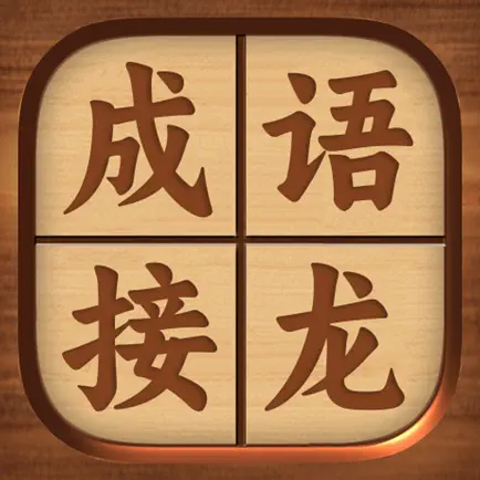 成语接龙 - 疯狂猜成语休闲益智小游戏 Cheats