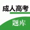 本软件为全国各类成人高考专升本、高中起点全科目考试的软件，精心准备了最新冲刺押题试卷、最新历年真题、考点汇总等。为考试的提供了充分的复习准备，可随时随地学习练习，有效帮助顺利通过考试，学习知识通过考试必备神器！ 