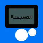 المسبحة الالكترونية App Contact