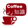 コーヒーの知識 - Li Guo