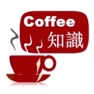 Get コーヒーの知識 for iOS, iPhone, iPad Aso Report