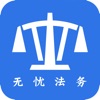 无忧法务法律咨询