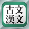 古文・漢文（広告非表示版）