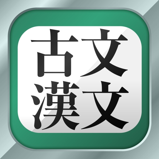 古文・漢文（広告非表示版）