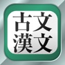 Get 古文・漢文（広告非表示版） for iOS, iPhone, iPad Aso Report