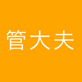 螢幕擷取畫面 (3) 管大夫