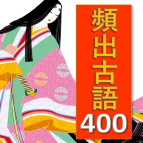 螢幕擷取畫面 (5) 【受験対策】頻出古文単語400