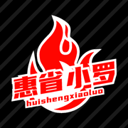惠省小罗