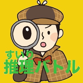 螢幕擷取畫面 (7) 最強推理バトル(2人用)【簡単対戦ゲーム】