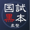 柔道整復師 国家試験対策【国試黒本】参考書アプリ - iPhoneアプリ