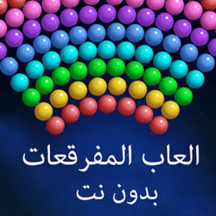 لعبة قاذف الفقاعات مراحل Читы