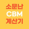 소문난 CBM계산기