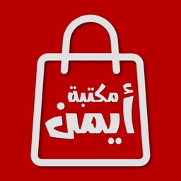 مكتبة أيمن