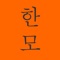 Icon Hanmo - Learn Korean