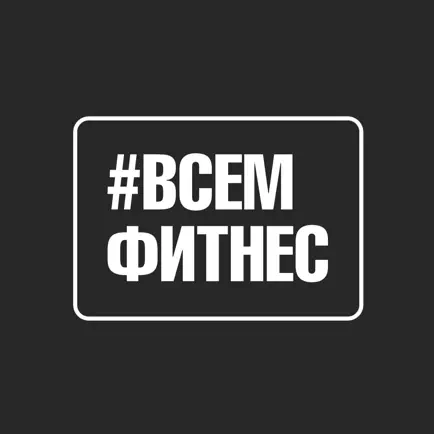 Сеть фитнес клубов ВСЕМФИТНЕС Читы
