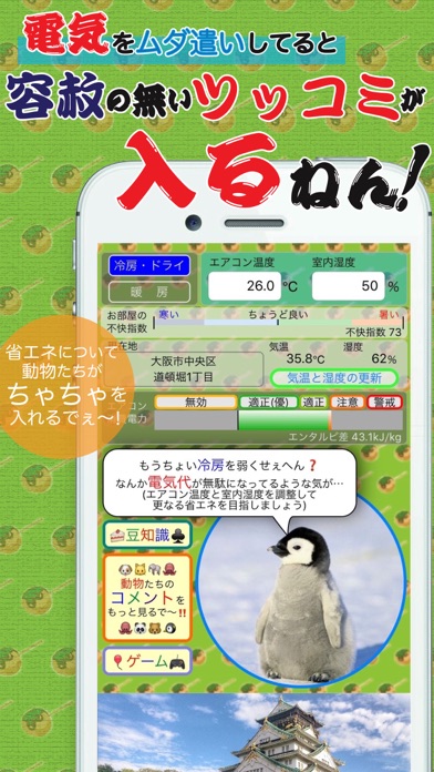 エアコンde省エネ！ 〜 大阪弁と動物達の奇妙な実用アプリ！のおすすめ画像3