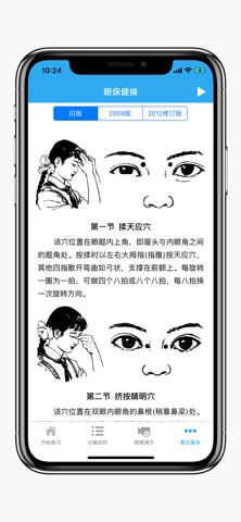 眼保健操-专业推荐のおすすめ画像2