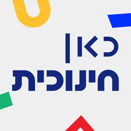כאן חינוכית Cheats