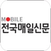 전국매일신문 모바일 앱 icon