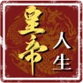 Get 皇帝人生 for iOS, iPhone, iPad Aso Report