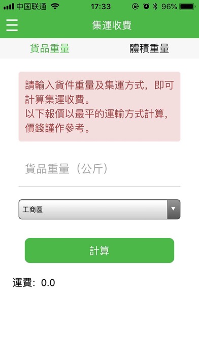 粵港集運 Screenshot